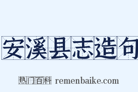 安溪县志造句是什么意思的图片